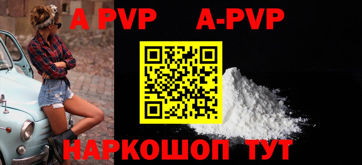 А ПВП VHQ  A-PVP кристаллы  Вход с VPN  Иваново 