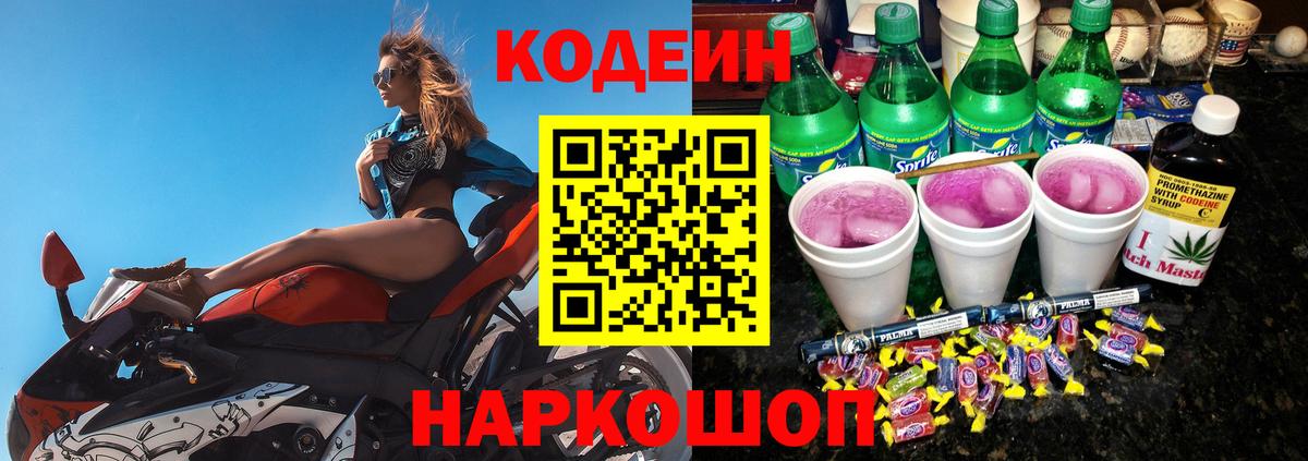 Кодеин Purple Drank Иваново